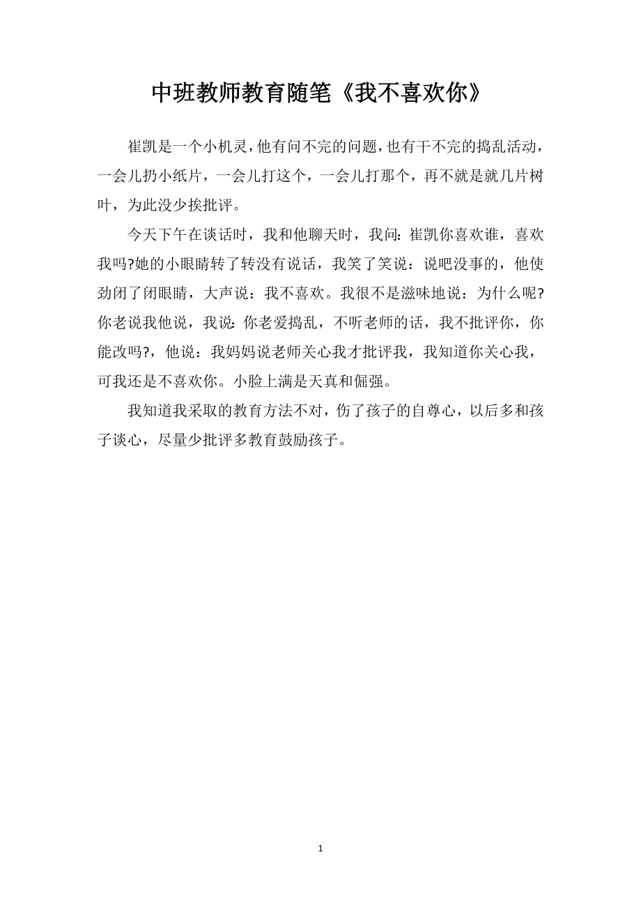 中班教师教育随笔《我不喜欢你》.doc_第1页