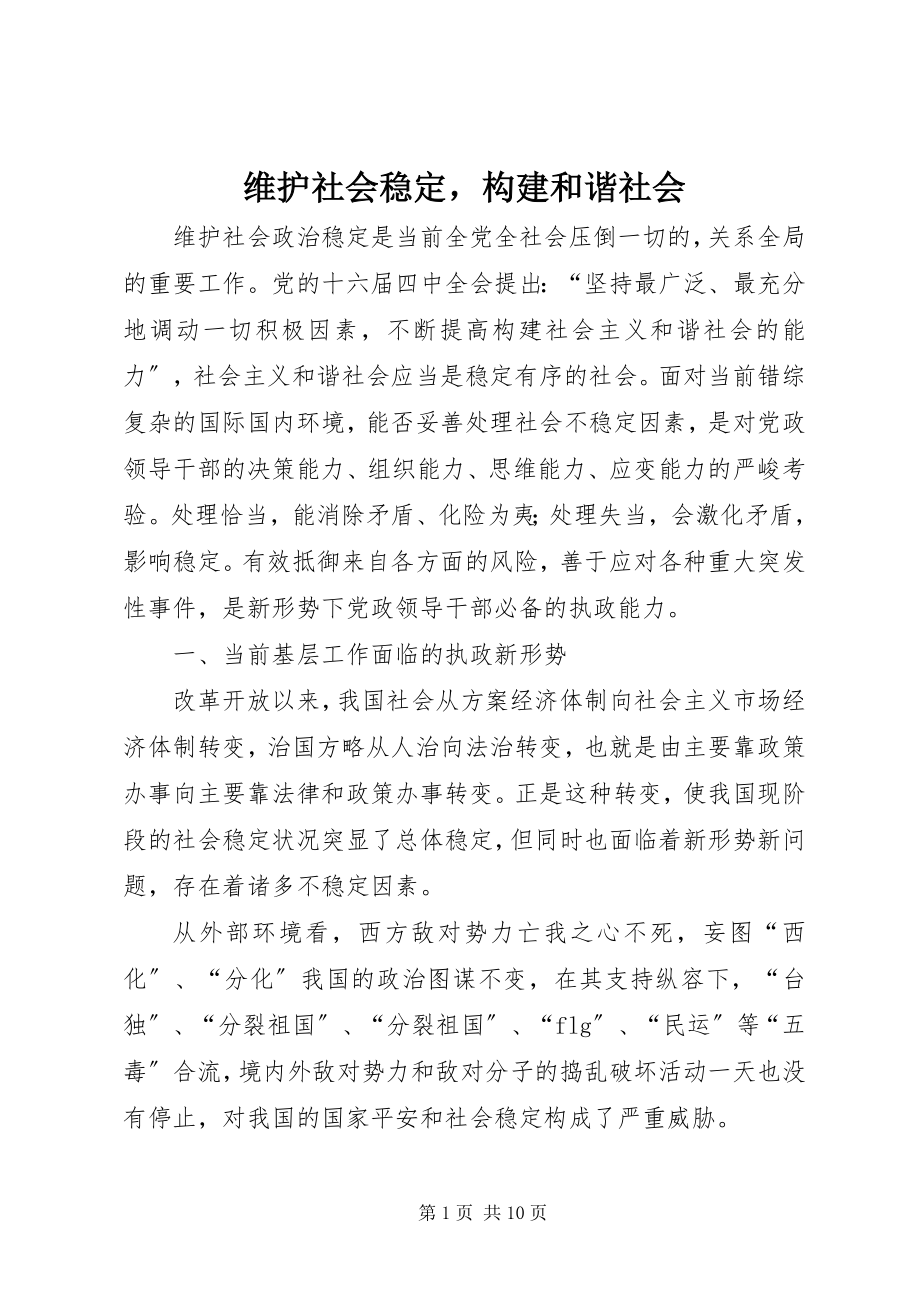 2023年维护社会稳定构建和谐社会.docx_第1页