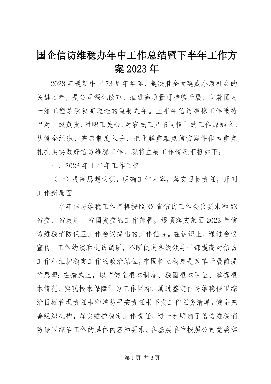 2023年国企信访维稳办中工作总结暨下半工作计划.docx_第1页