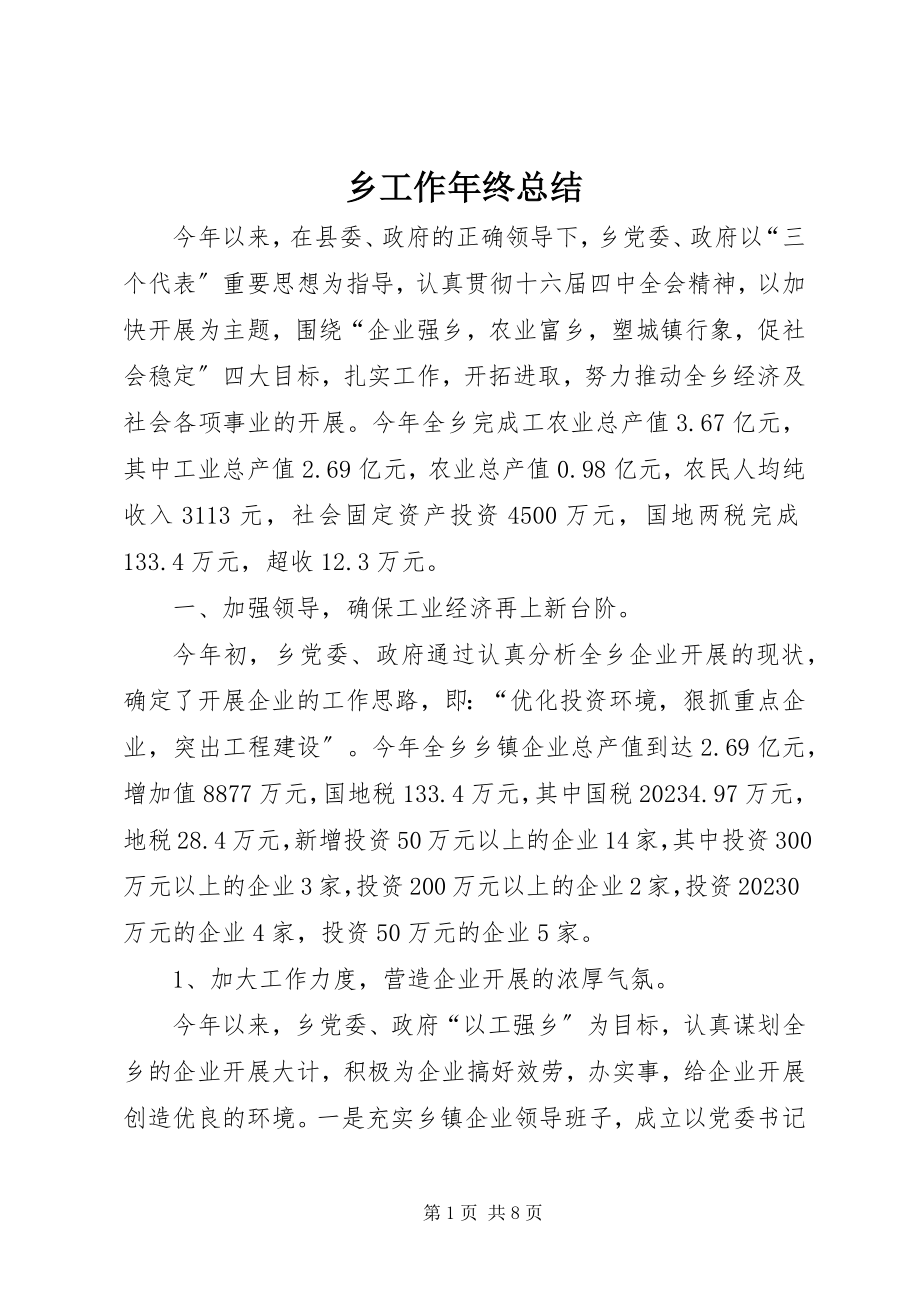 2023年乡工作年终总结.docx_第1页