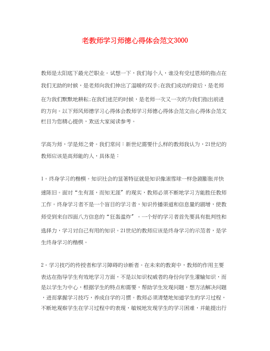 2023年老教师学习师德心得体会范文3000.docx_第1页