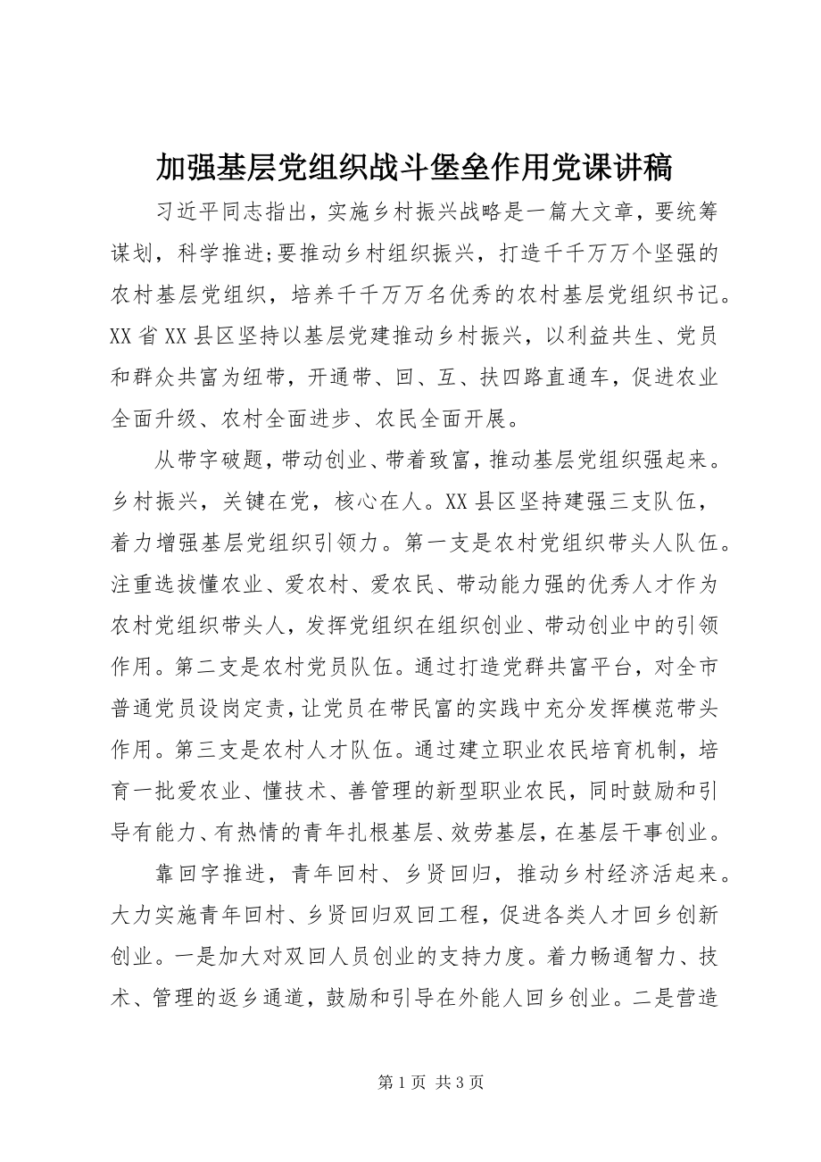 2023年加强基层党组织战斗堡垒作用党课讲稿.docx_第1页