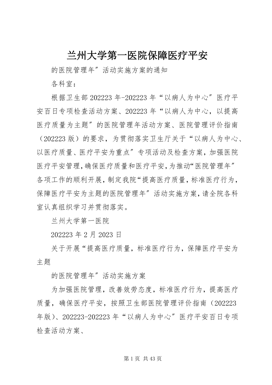 2023年兰州大学第一医院保障医疗安全.docx_第1页