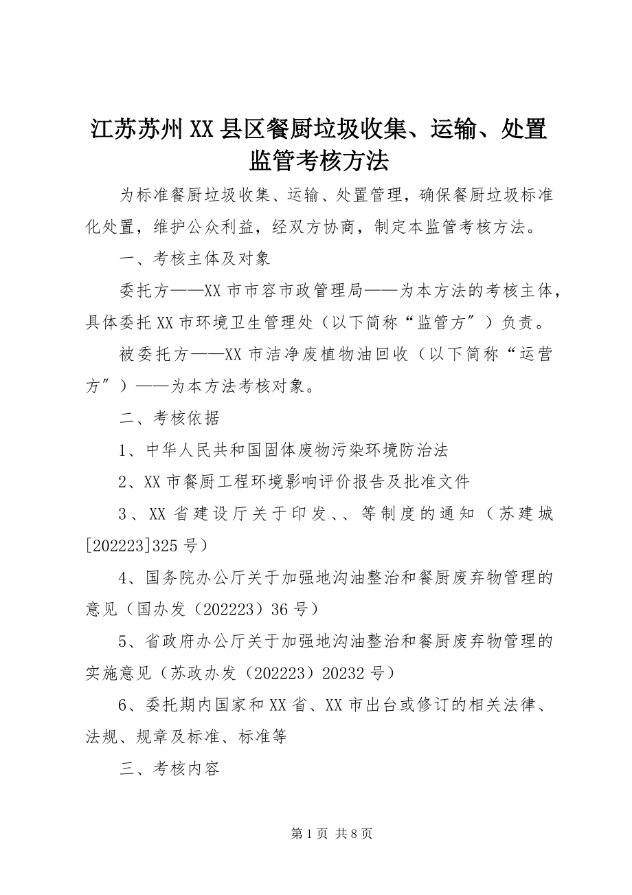 2023年江苏苏州XX县区餐厨垃圾收集、运输、处置监管考核办法.docx_第1页