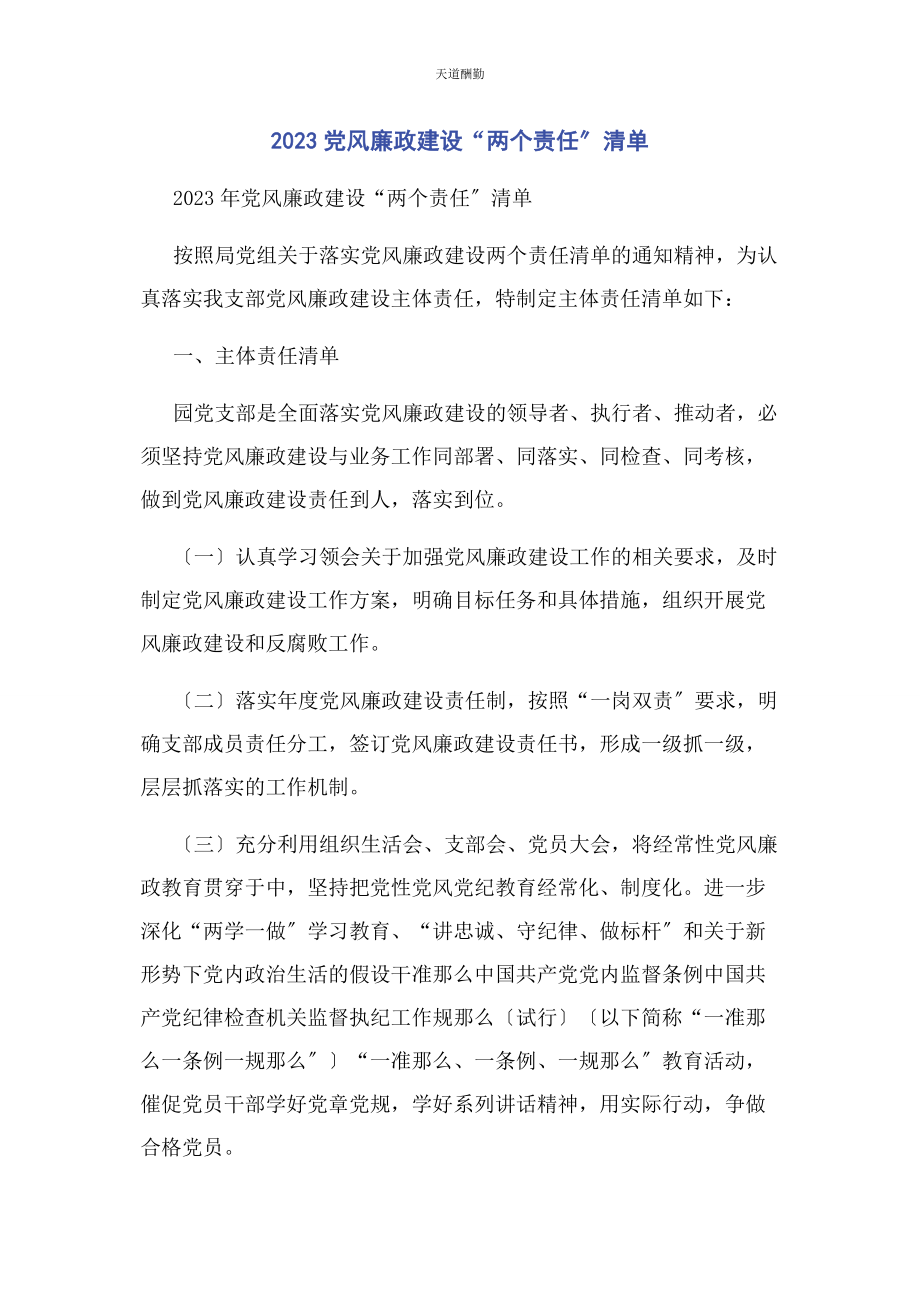 2023年党风廉政建设“两个责任”清单2.docx_第1页