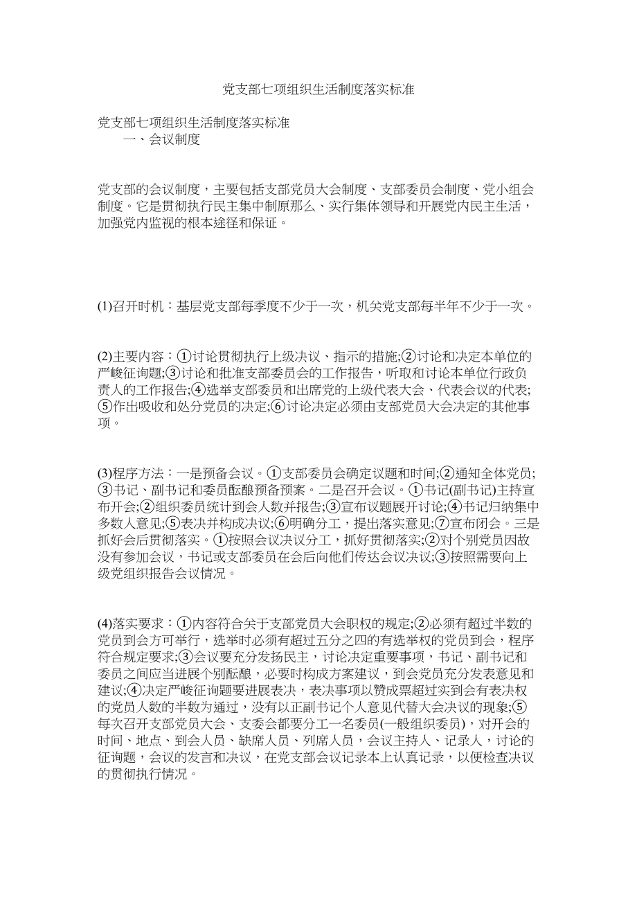 2023年党支部七项组织生活制度落实规范.docx_第1页