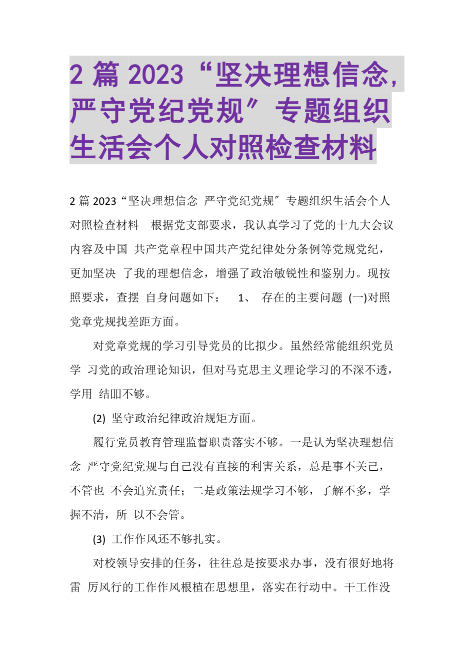 2023年坚定理想信念,严守党纪党规专题组织生活会个人对照检查材料.doc_第1页