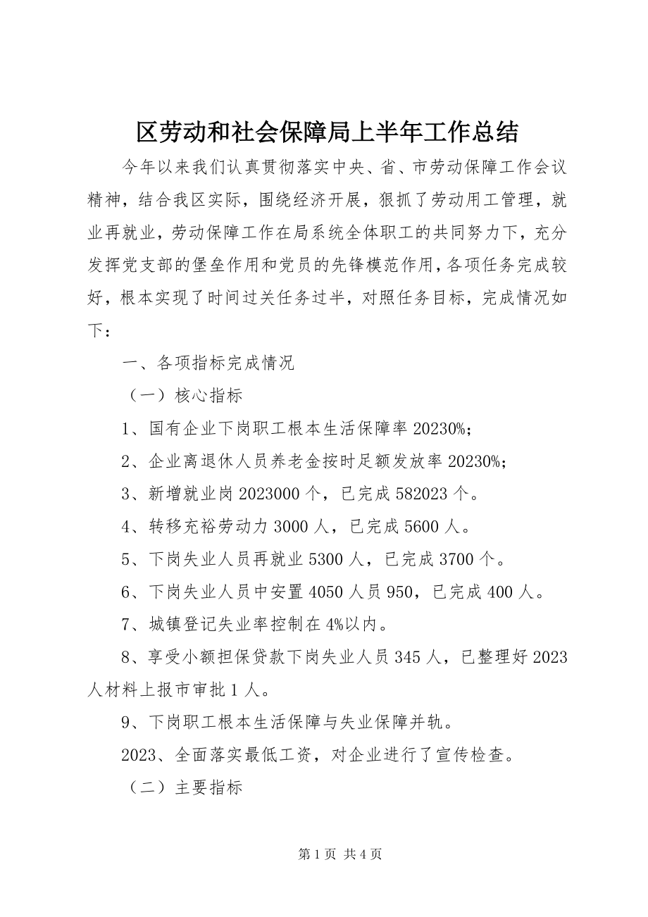 2023年区劳动和社会保障局上半年工作总结.docx_第1页