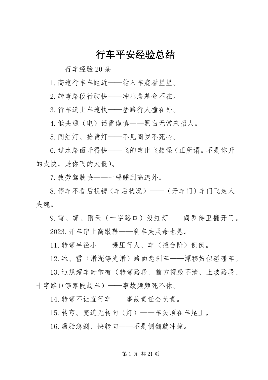 2023年行车安全经验总结.docx_第1页