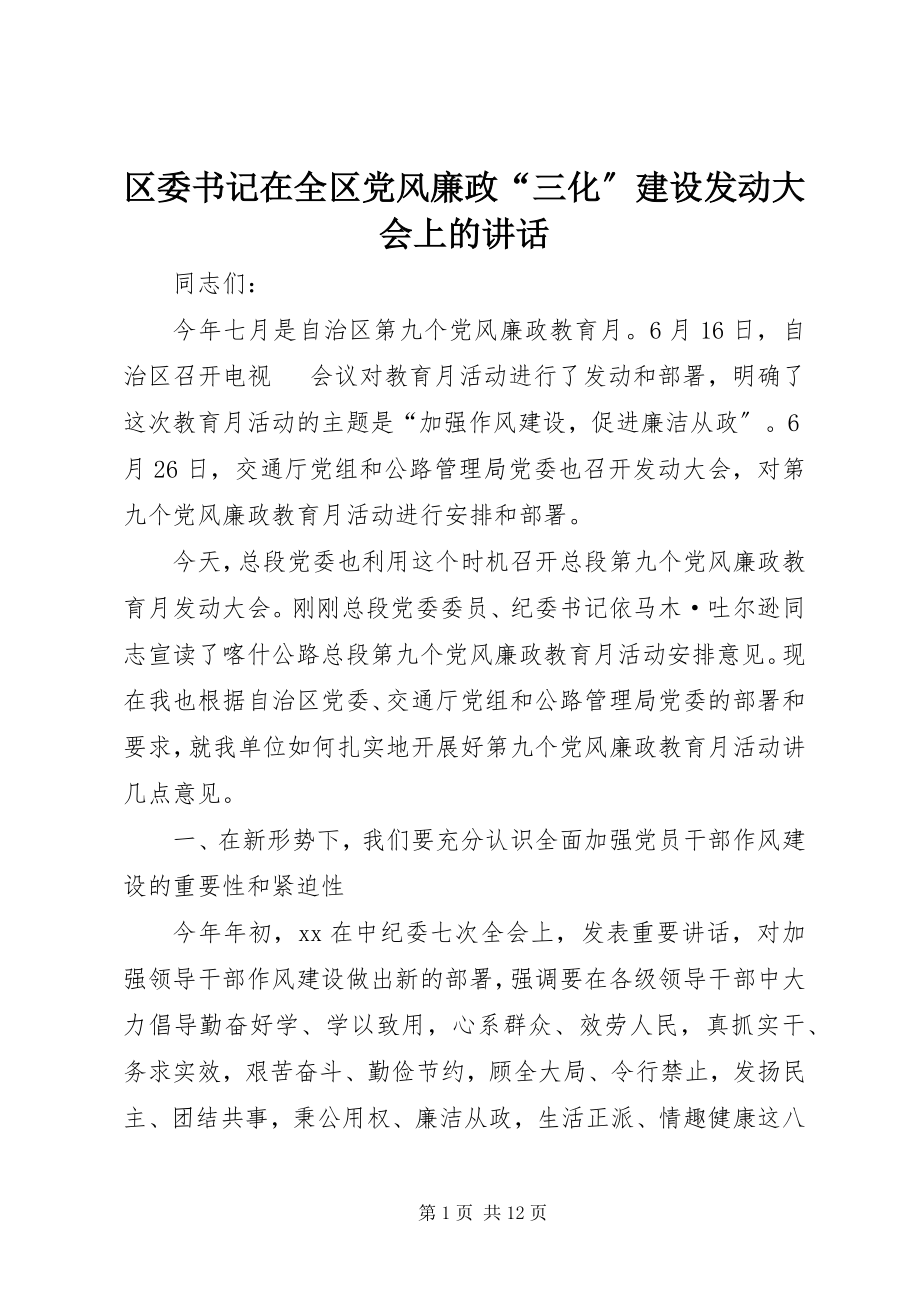 2023年区委书记在全区党风廉政“三化”建设动员大会上的致辞.docx_第1页