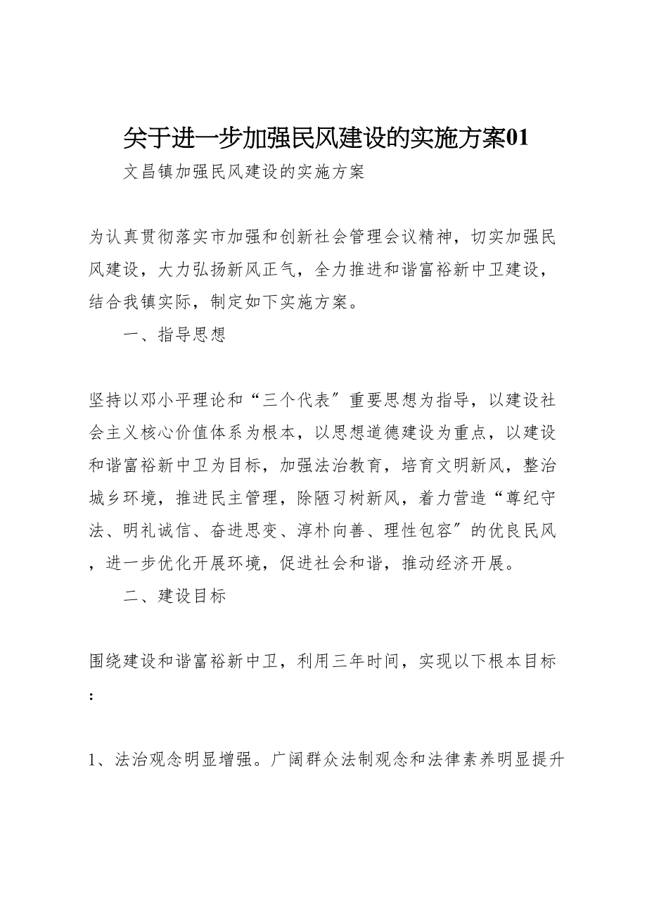 2023年关于进一步加强民风建设的实施方案01 .doc_第1页