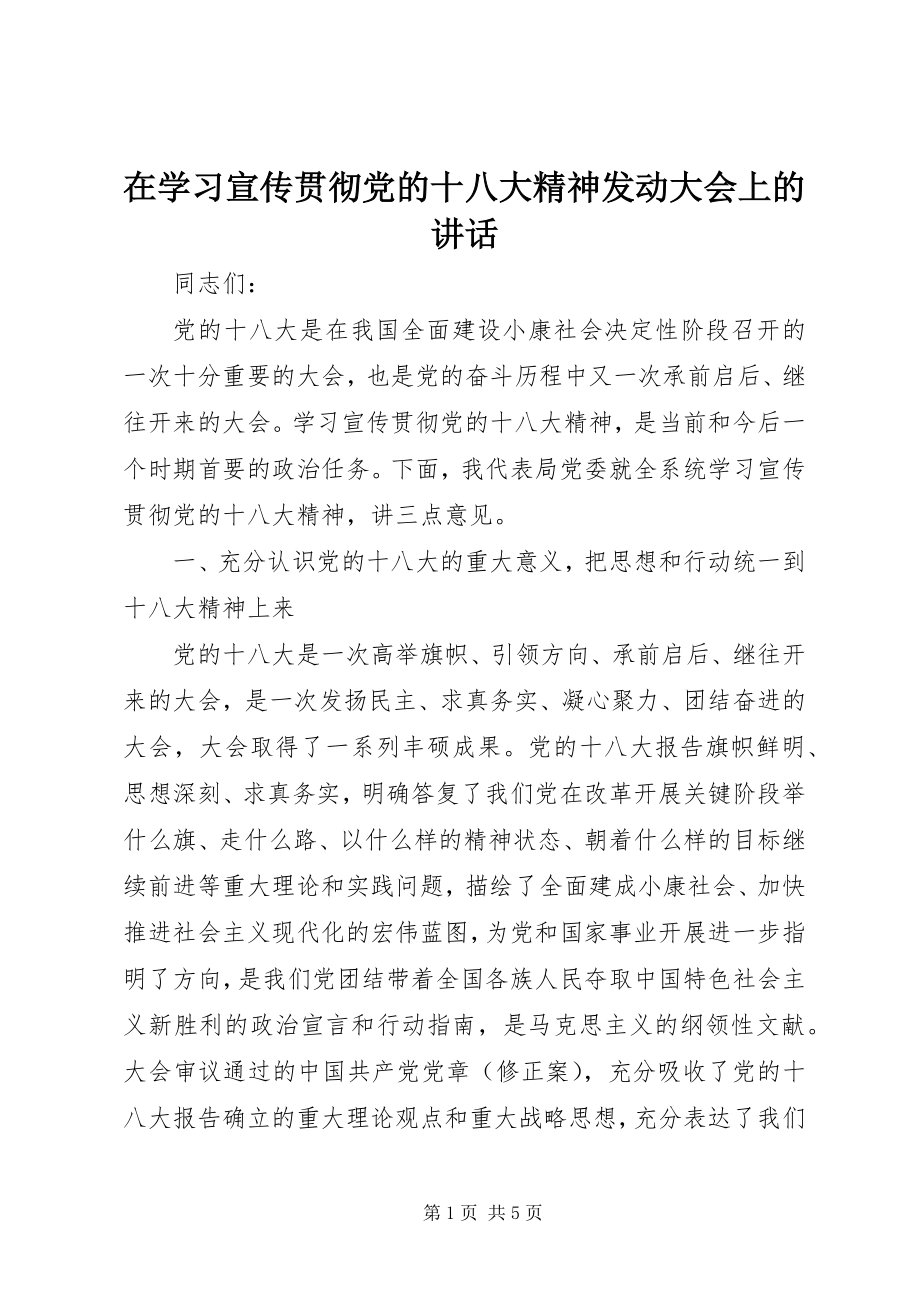 2023年在学习宣传贯彻党的十八大精神动员大会上的致辞.docx_第1页