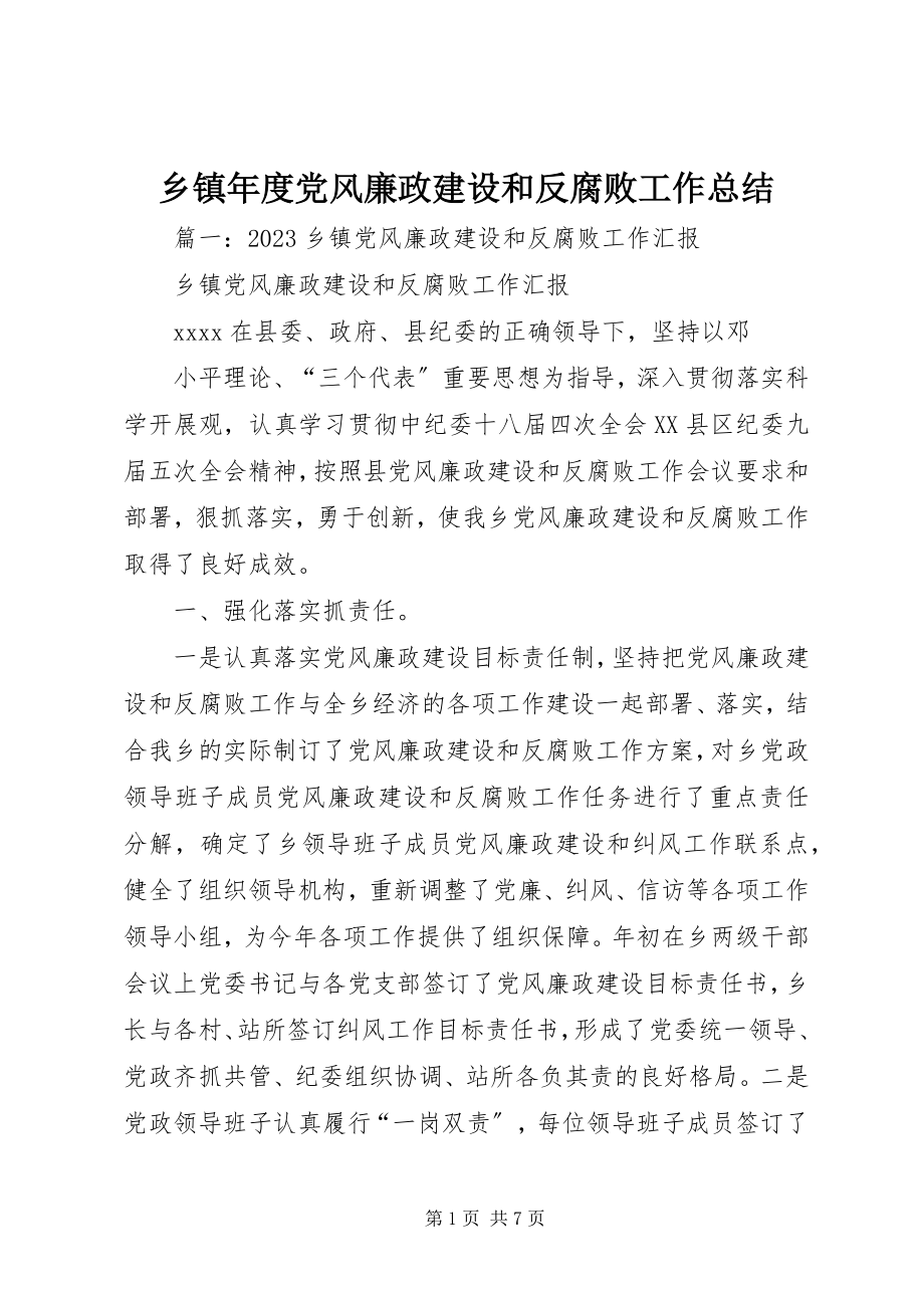 2023年乡镇年度党风廉政建设和反腐败工作总结.docx_第1页