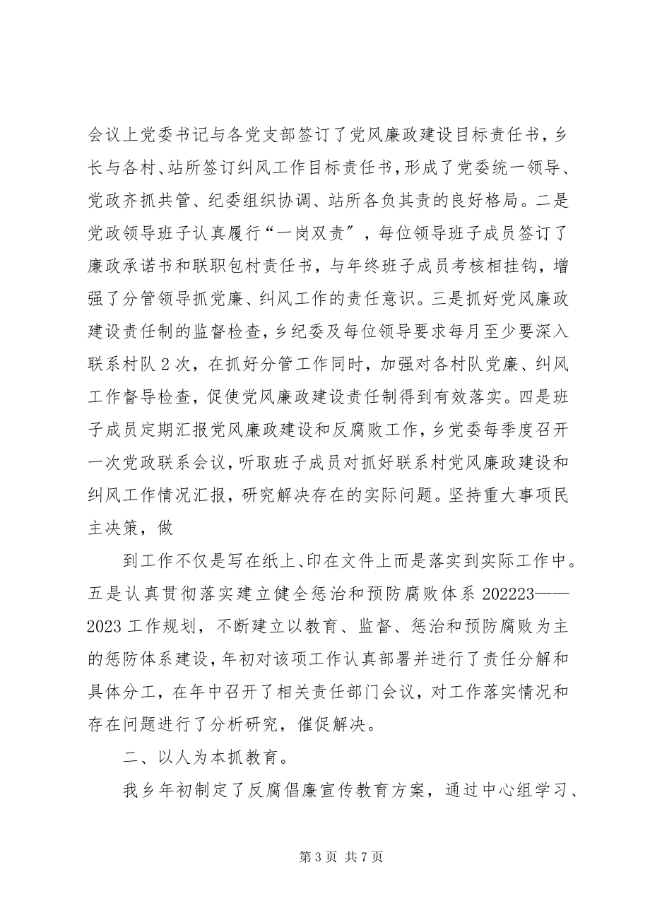 2023年乡镇年度党风廉政建设和反腐败工作总结.docx_第3页