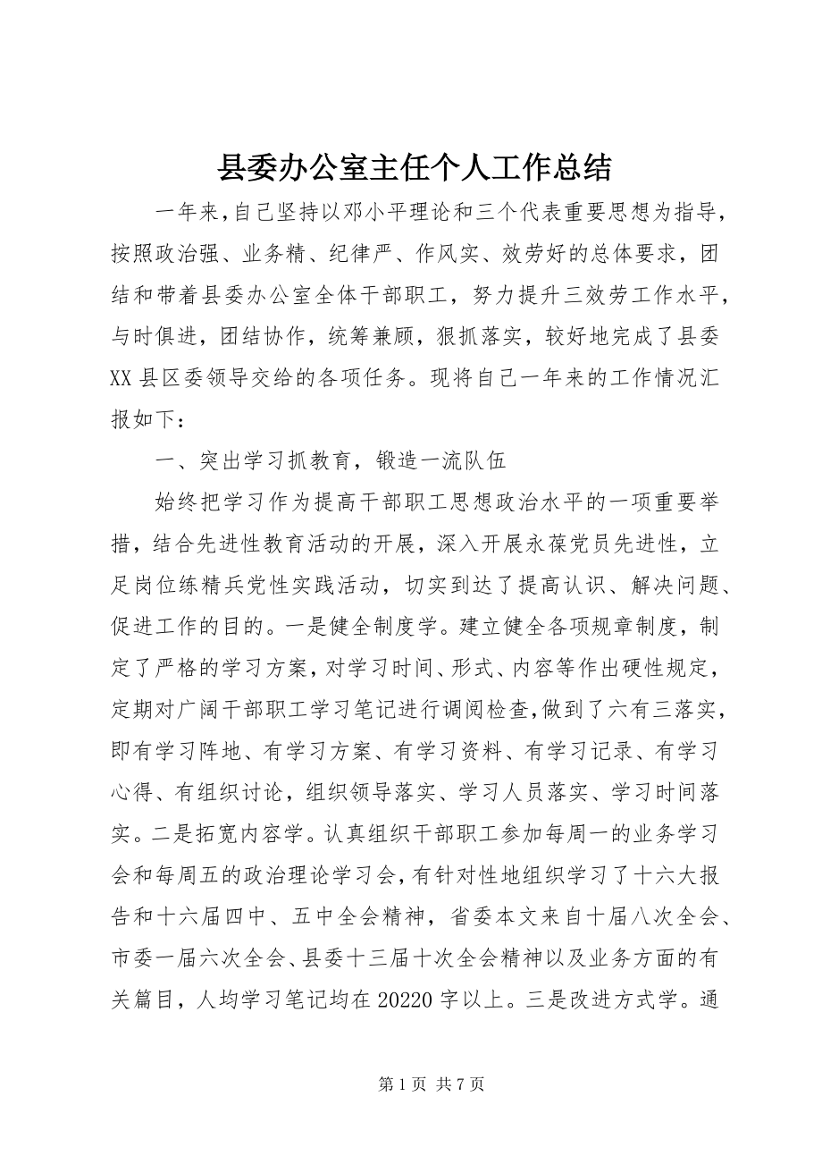 2023年县委办公室主任个人工作总结.docx_第1页