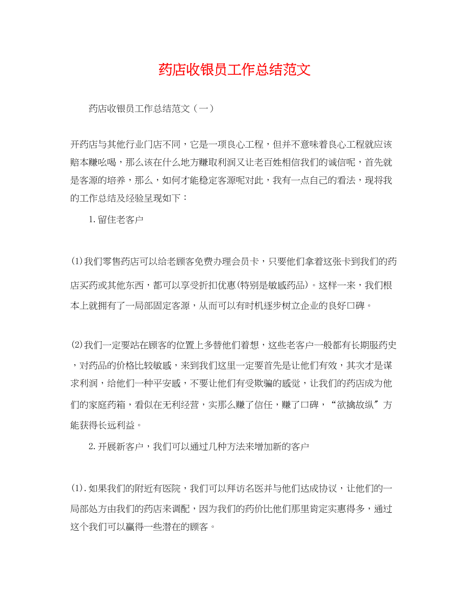 2023年药店收银员工作总结.docx_第1页