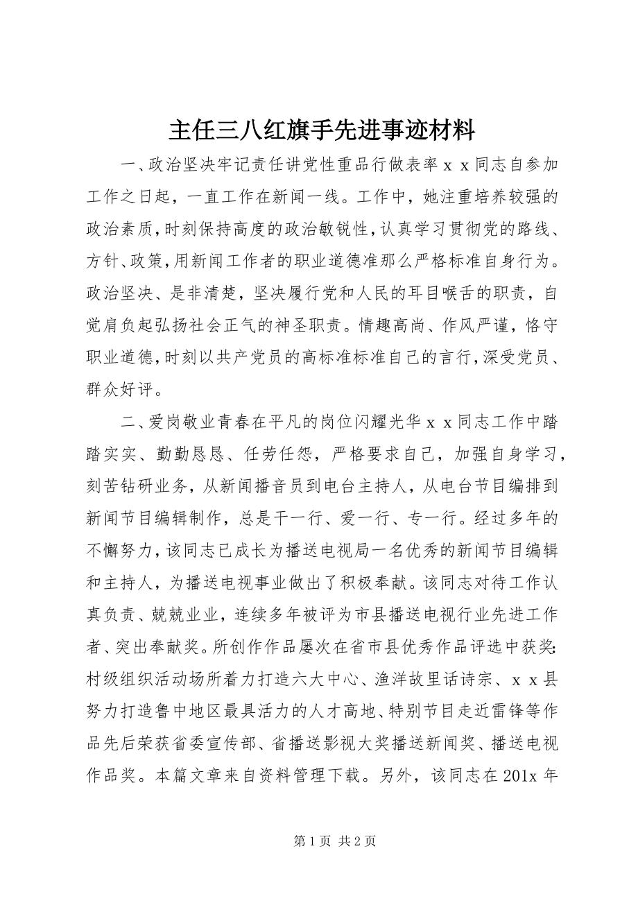 2023年主任三八红旗手先进事迹材料.docx_第1页