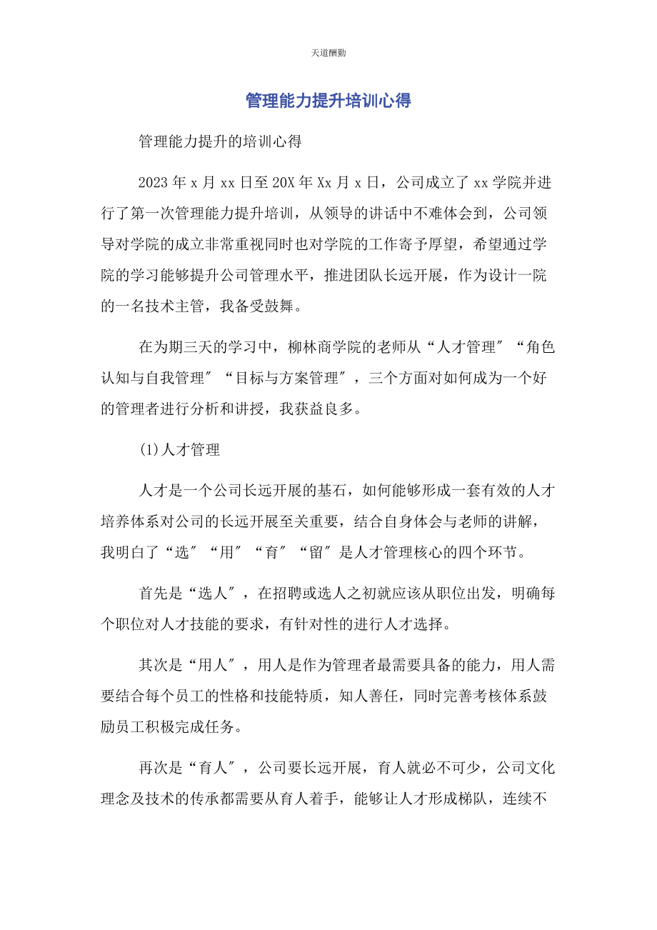 2023年管理能力提升培训心得.docx_第1页