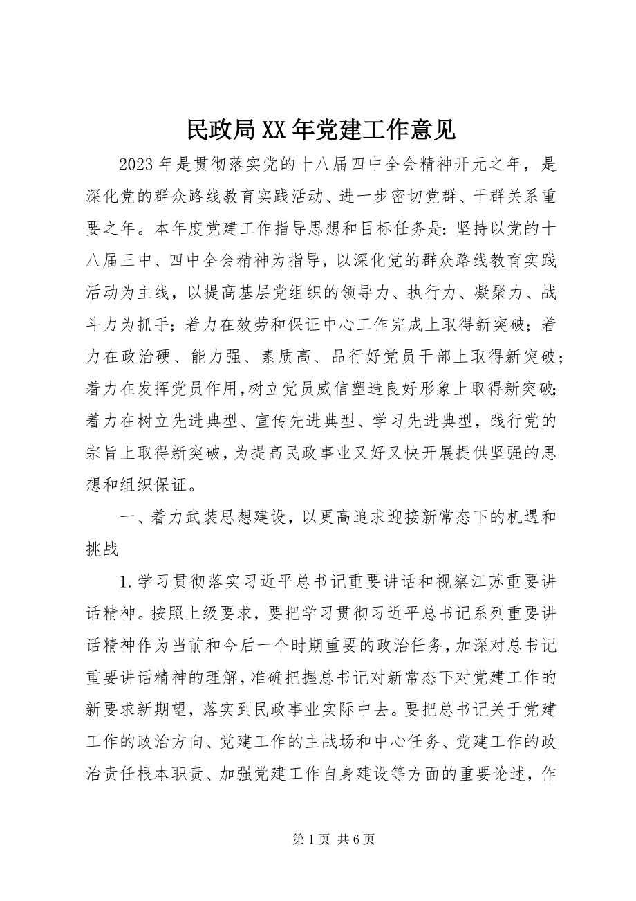 2023年民政局党建工作意见.docx_第1页