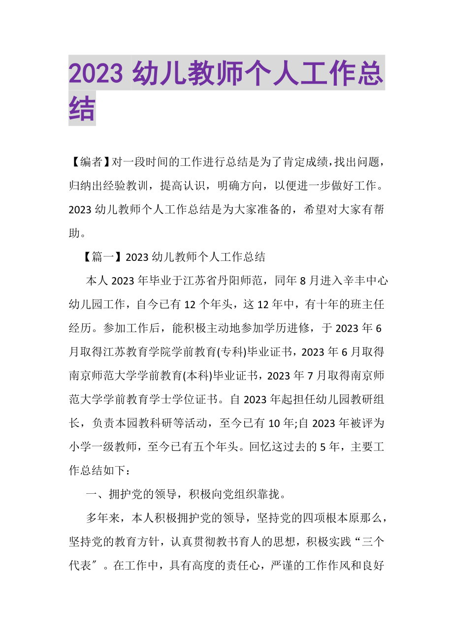 2023年幼儿教师个人工作总结.doc_第1页