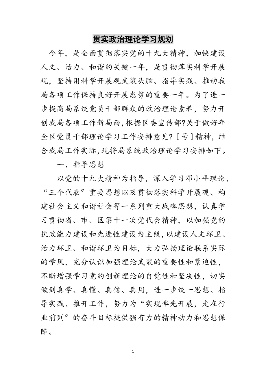 2023年贯实政治理论学习规划范文.doc_第1页