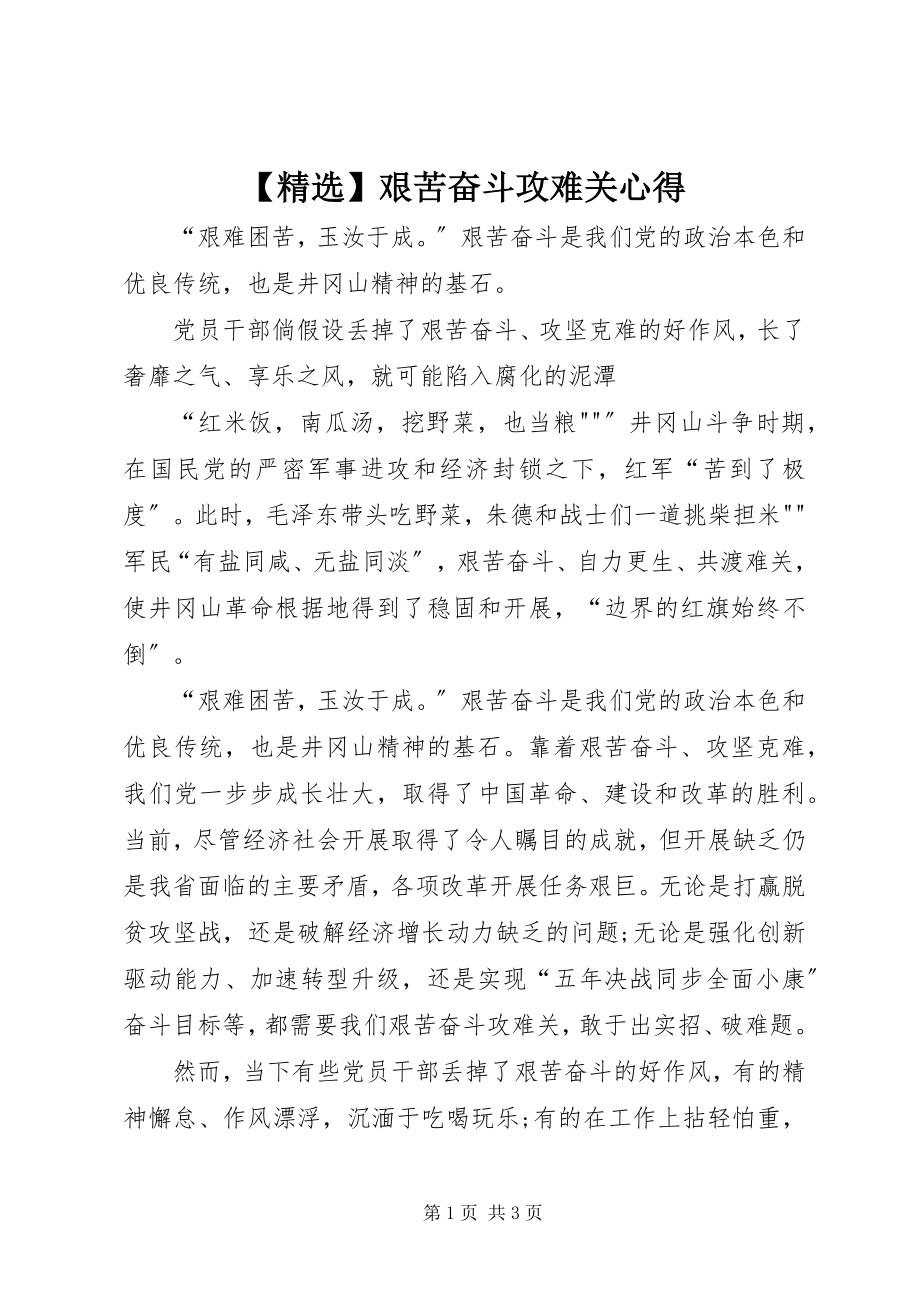 2023年艰苦奋斗攻难关心得.docx_第1页