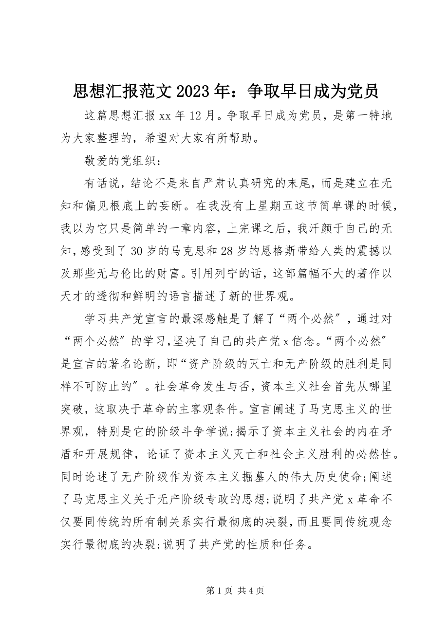 2023年思想汇报争取早日成为党员.docx_第1页