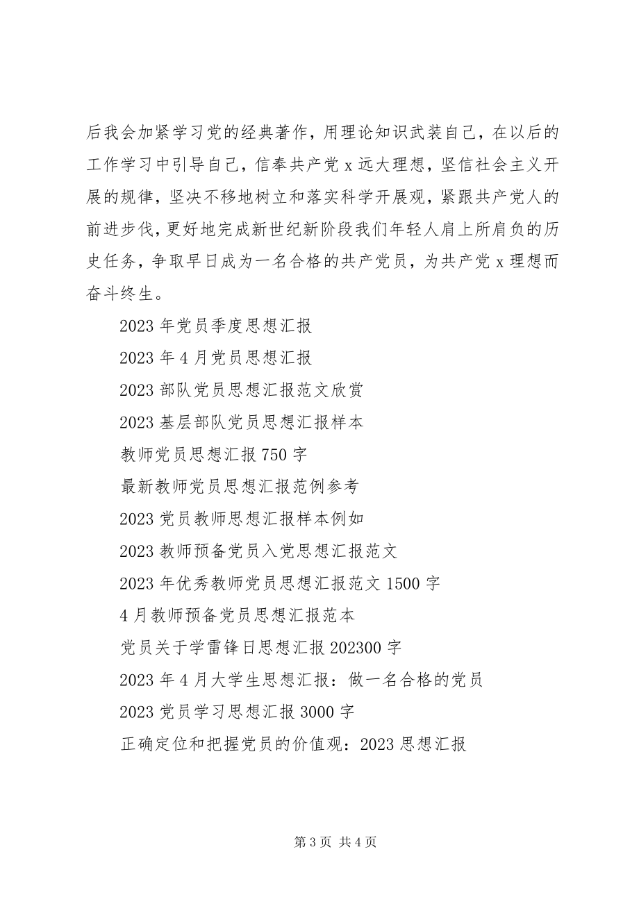 2023年思想汇报争取早日成为党员.docx_第3页