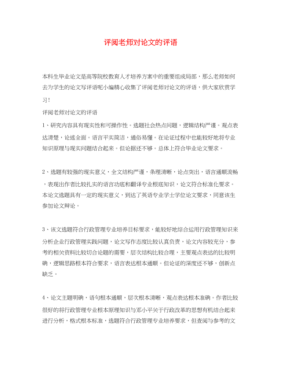 2023年评阅老师对论文的评语.docx_第1页