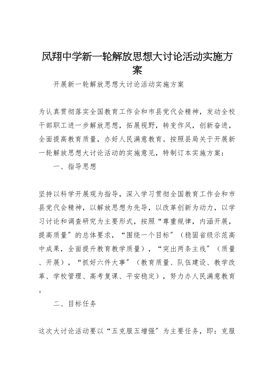 2023年凤翔中学新一轮解放思想大讨论活动实施方案新编.doc_第1页