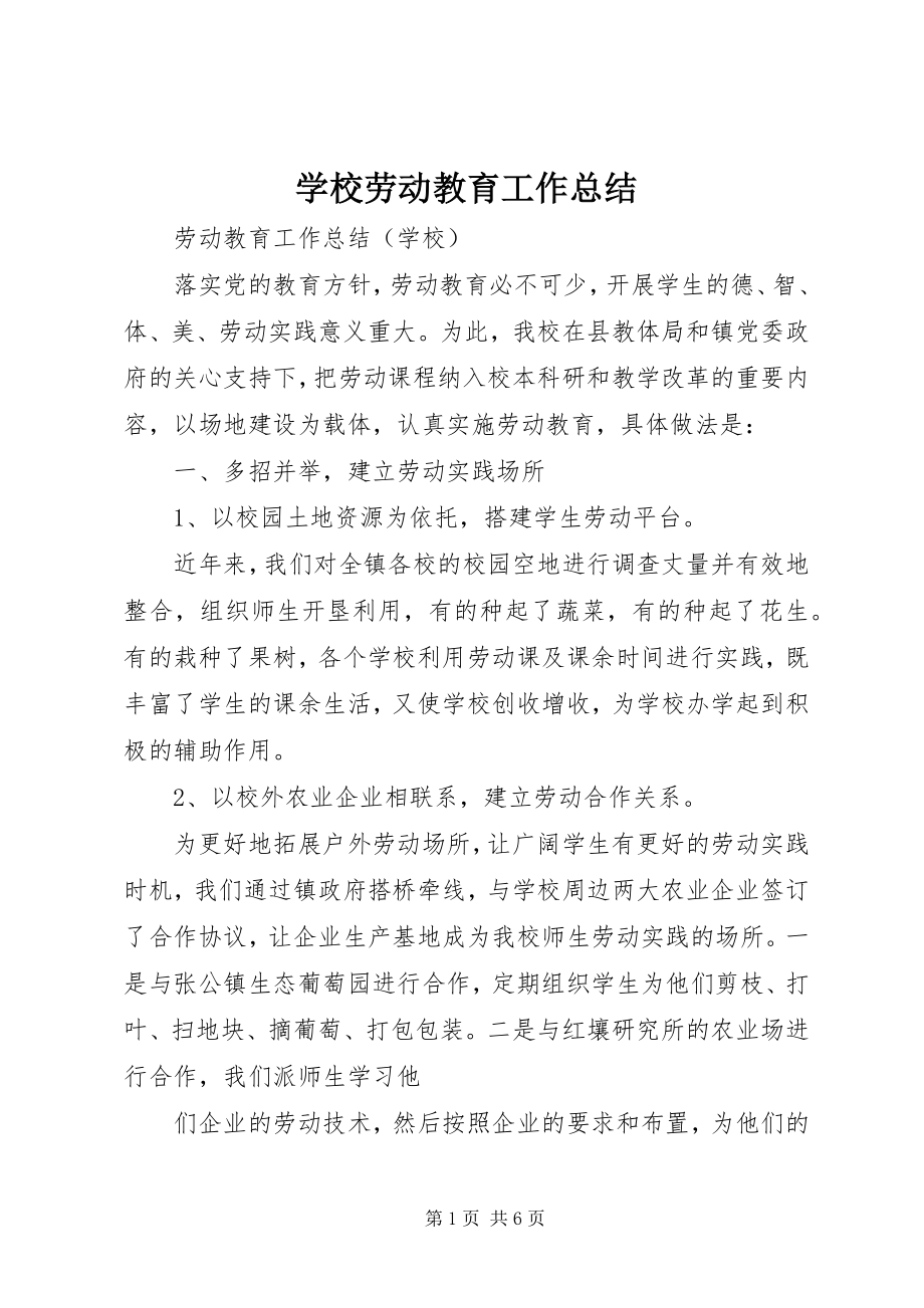 2023年学校劳动教育工作总结.docx_第1页