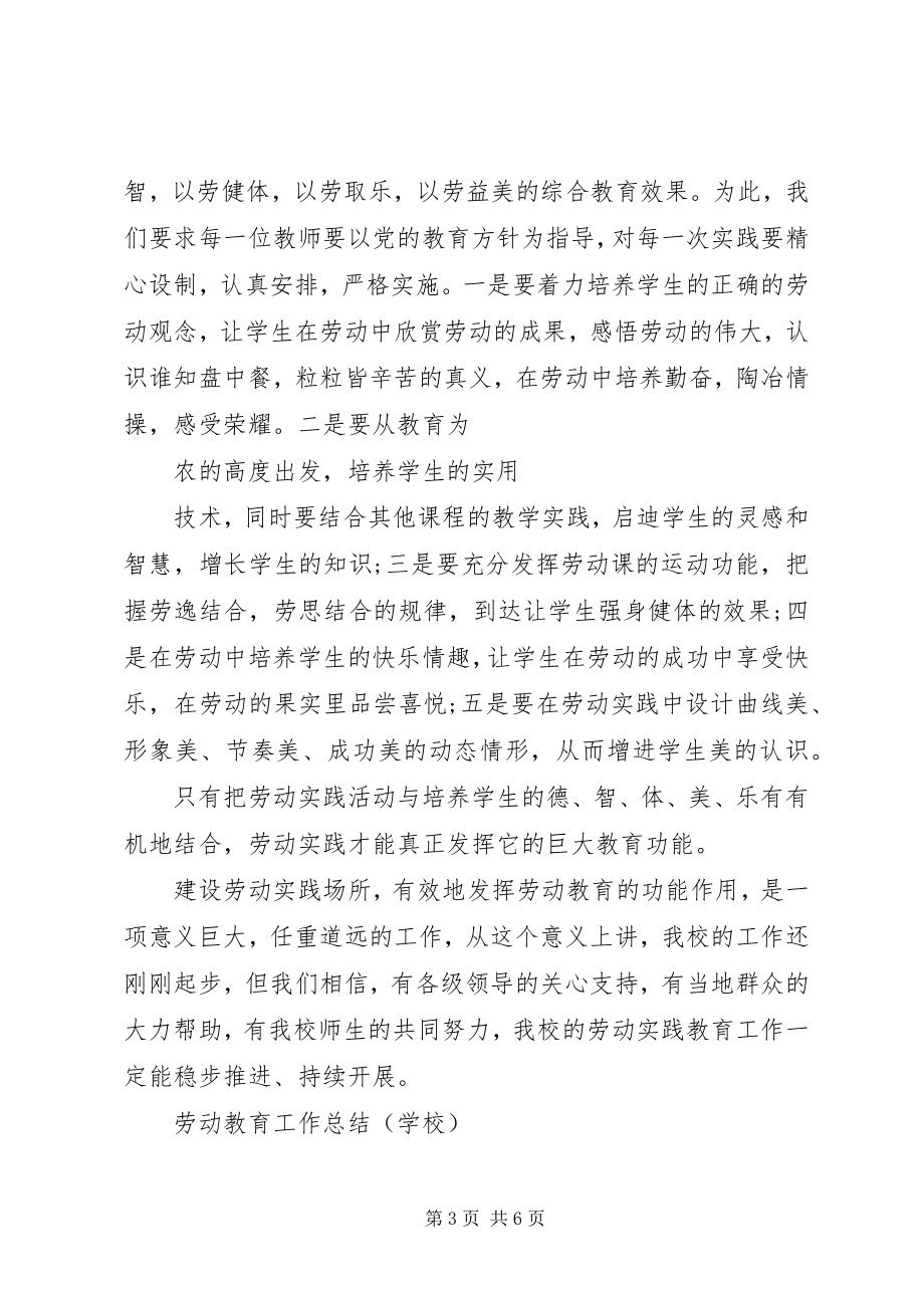 2023年学校劳动教育工作总结.docx_第3页