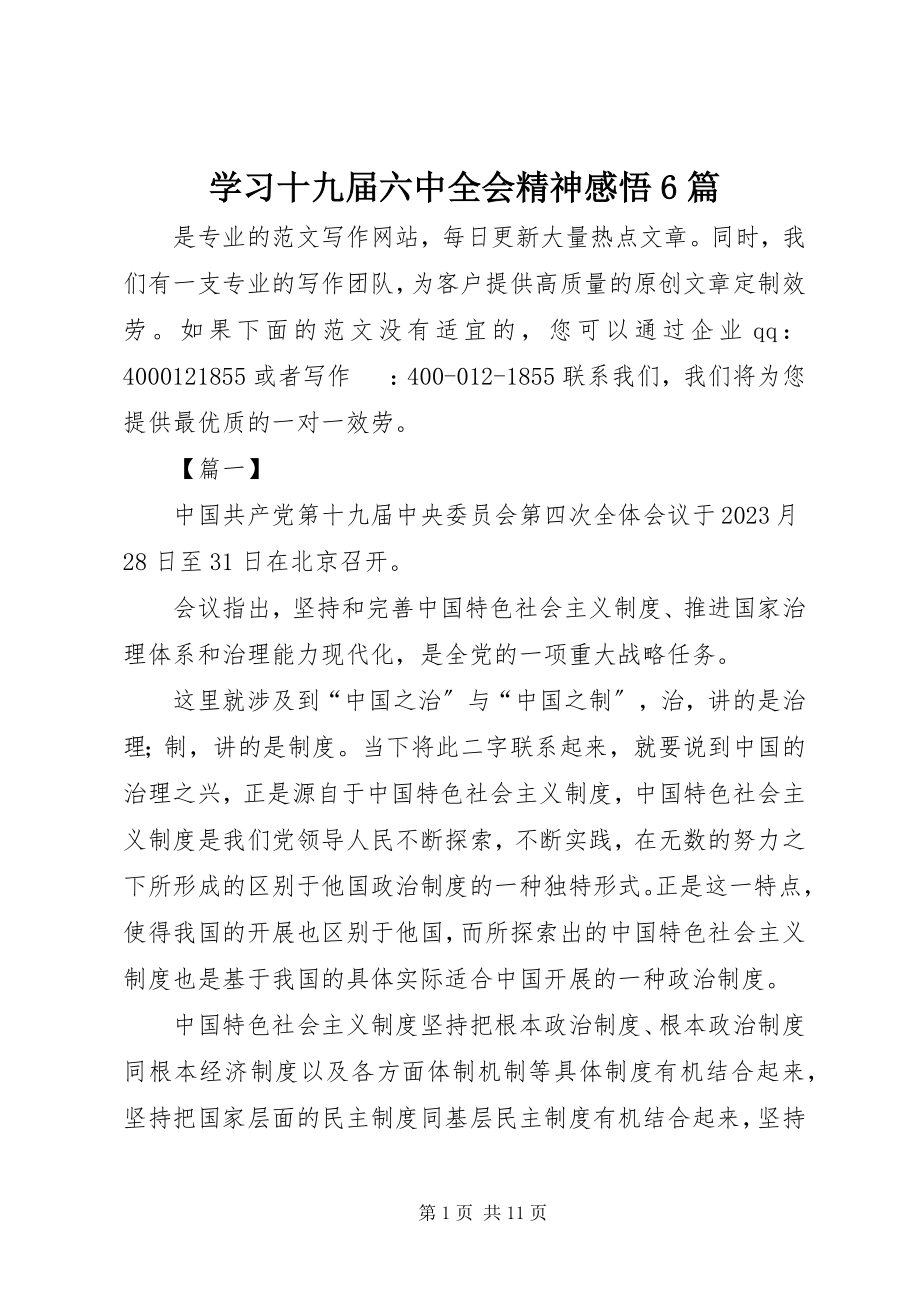 2023年学习十九届四中全会精神感悟6篇.docx_第1页