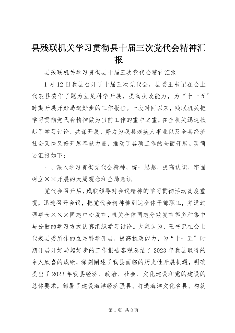 2023年县残联机关学习贯彻县十届三次党代会精神汇报.docx_第1页