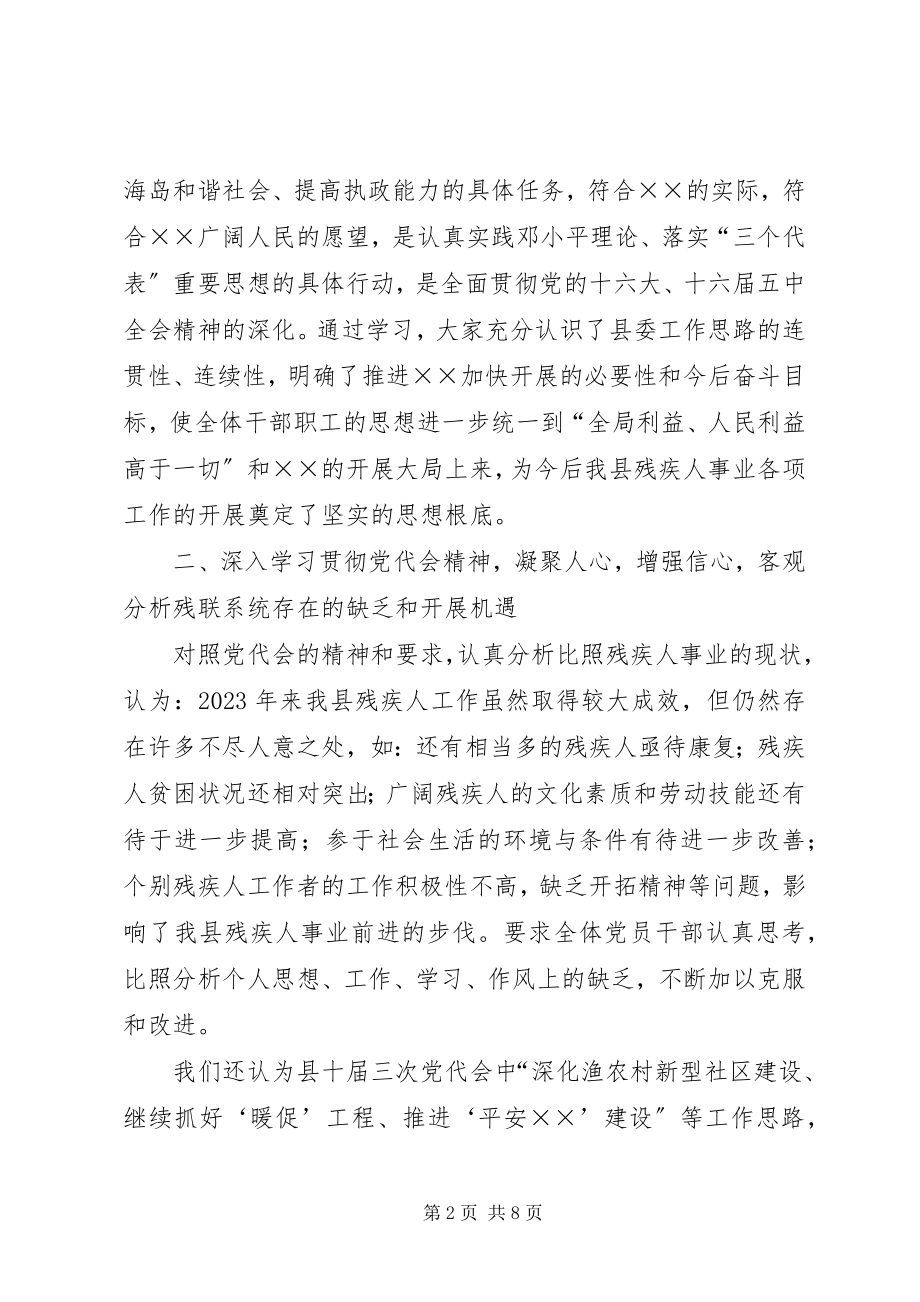 2023年县残联机关学习贯彻县十届三次党代会精神汇报.docx_第2页