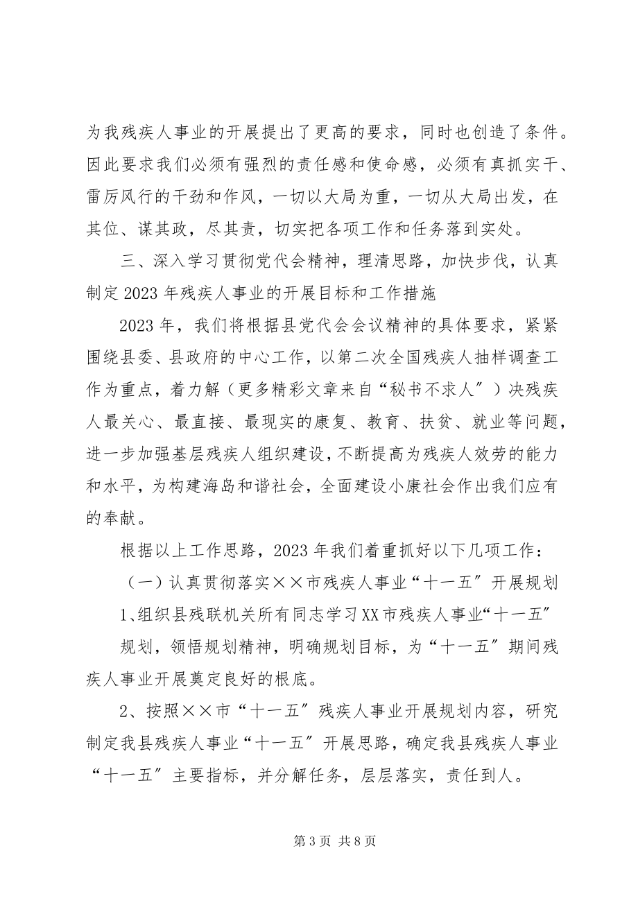 2023年县残联机关学习贯彻县十届三次党代会精神汇报.docx_第3页