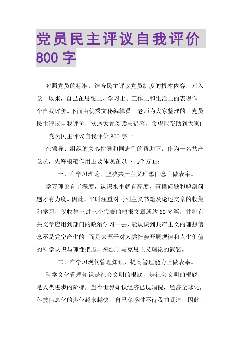 2023年党员民主评议自我评价800字.doc_第1页