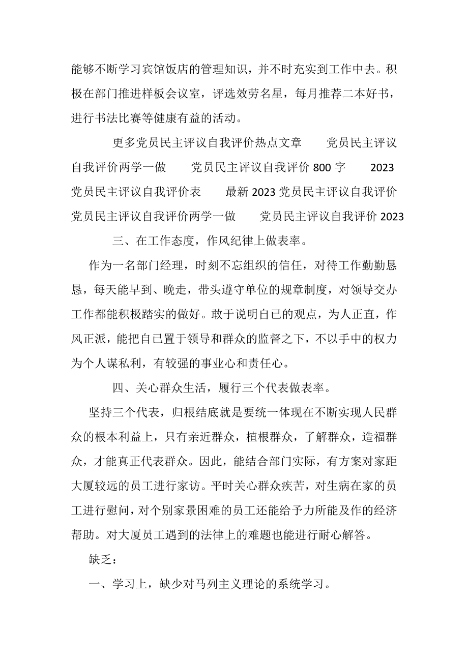 2023年党员民主评议自我评价800字.doc_第2页