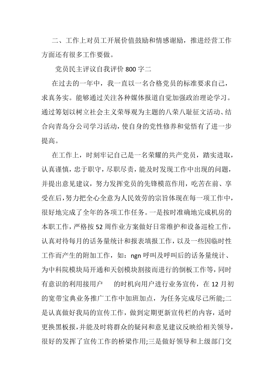 2023年党员民主评议自我评价800字.doc_第3页