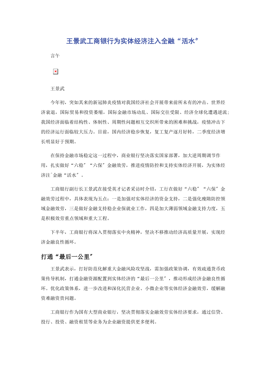 2023年王景武工商银行为实体经济注入全融“活水”.docx_第1页