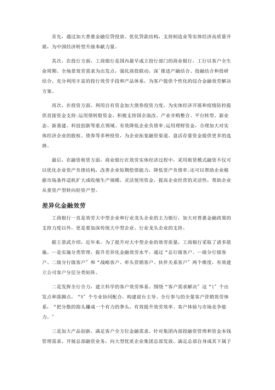 2023年王景武工商银行为实体经济注入全融“活水”.docx_第2页