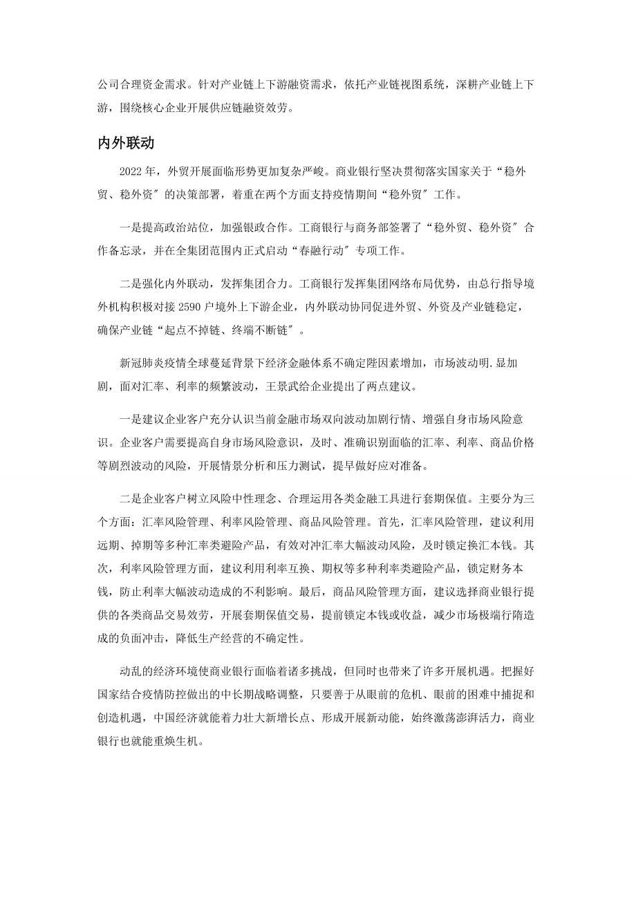 2023年王景武工商银行为实体经济注入全融“活水”.docx_第3页