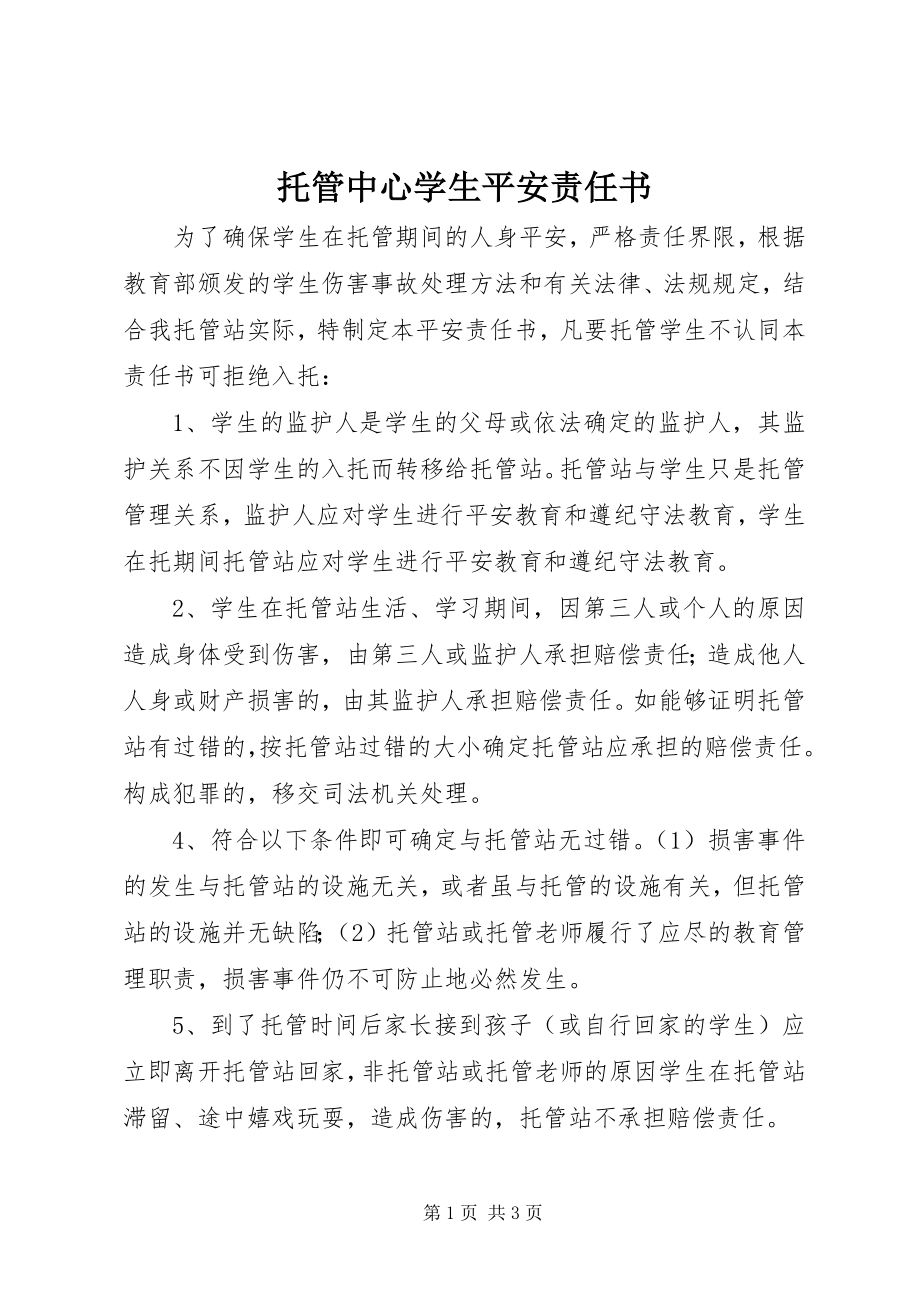 2023年托管中心学生安全责任书.docx_第1页