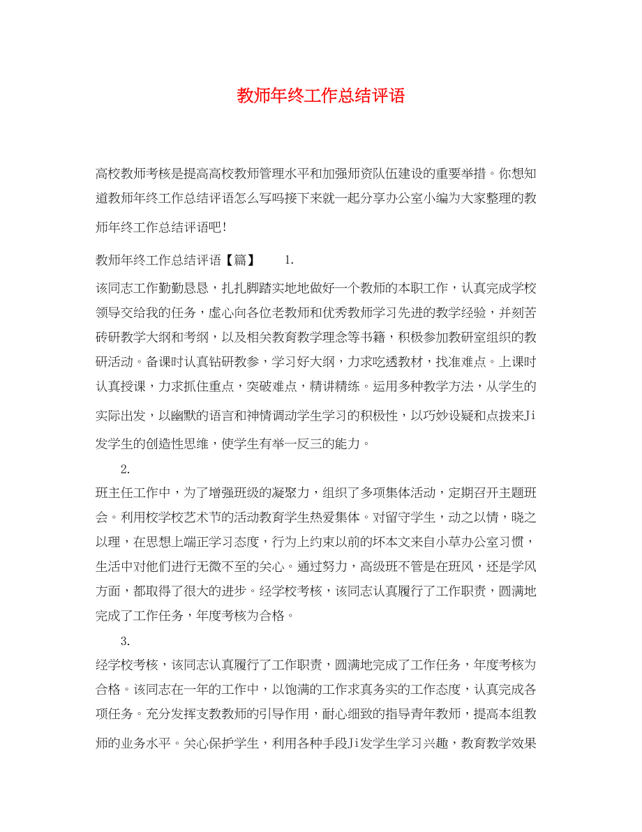 2023年教师年终工作总结评语.docx_第1页