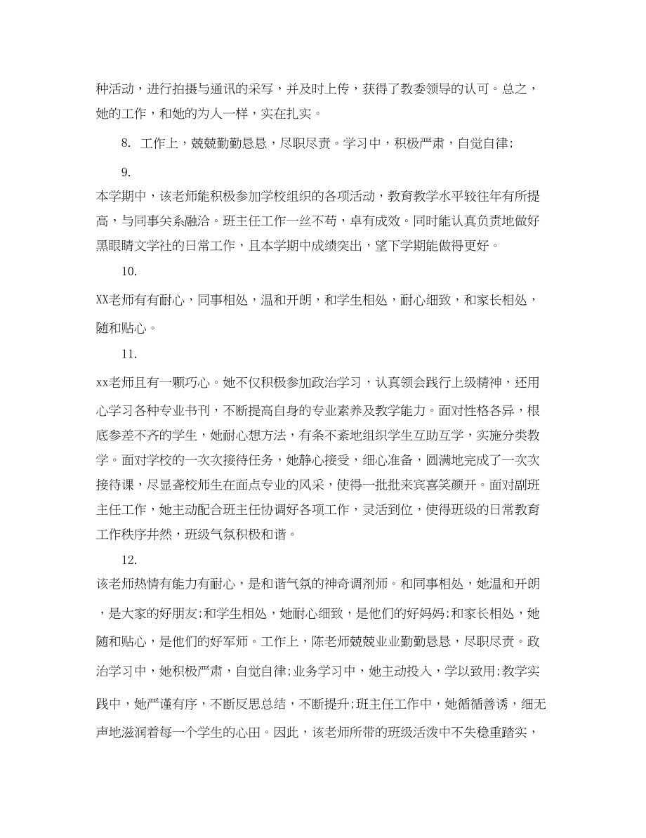 2023年教师年终工作总结评语.docx_第3页