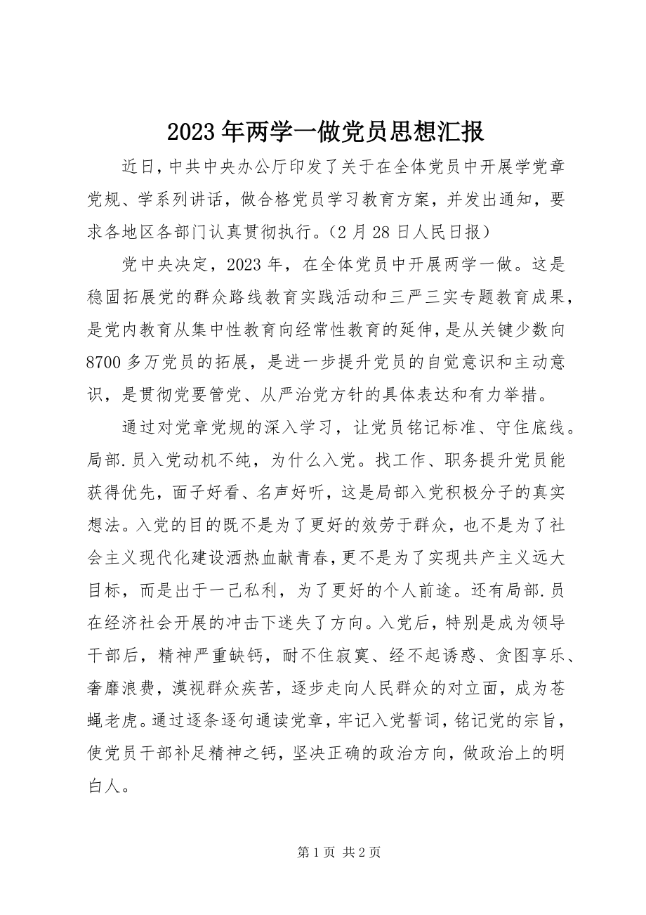 2023年两学一做党员思想汇报.docx_第1页