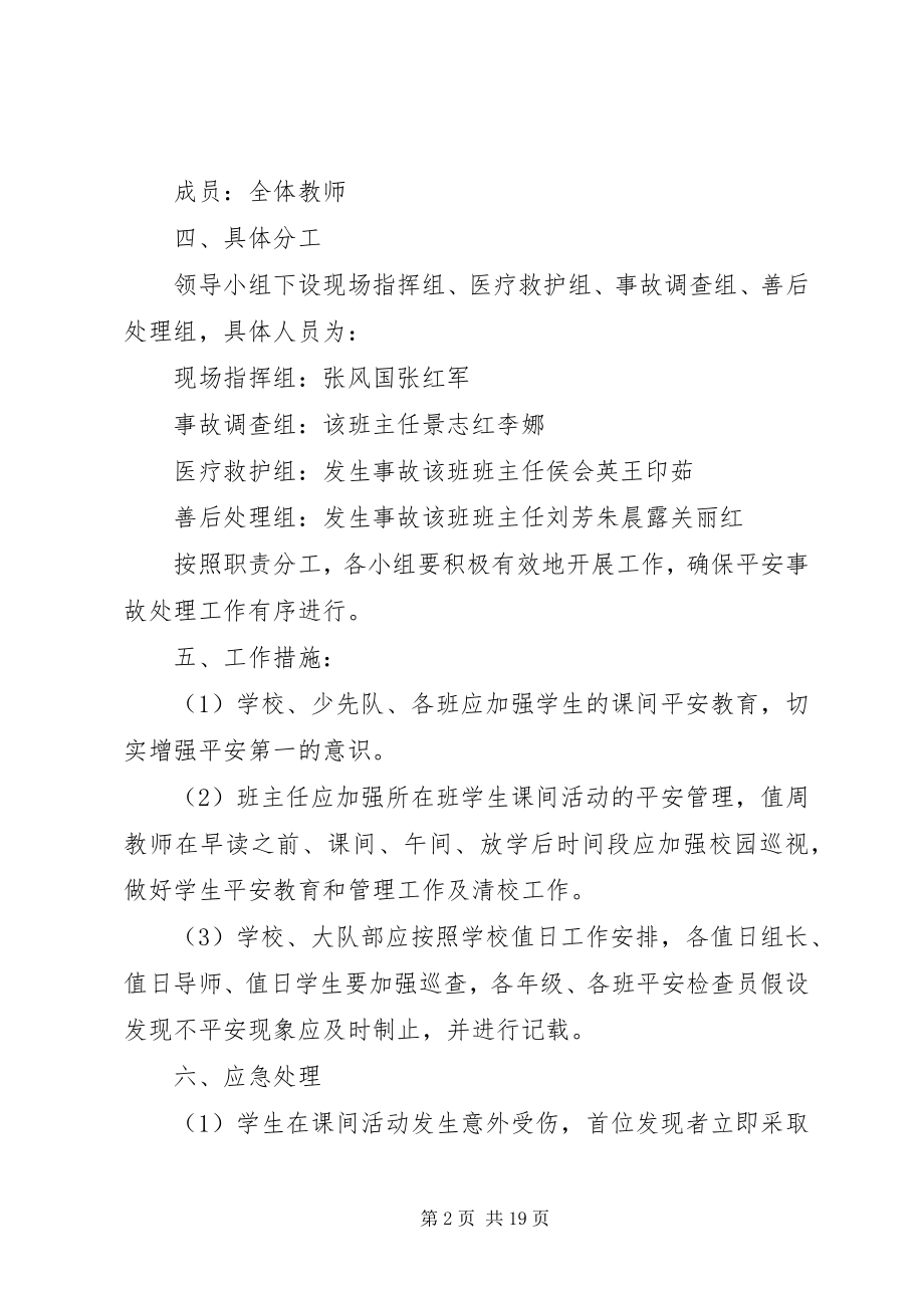 2023年课间活动安全应急预案.docx_第2页