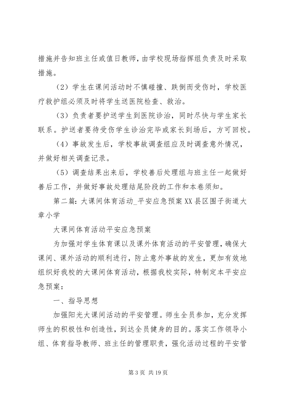 2023年课间活动安全应急预案.docx_第3页