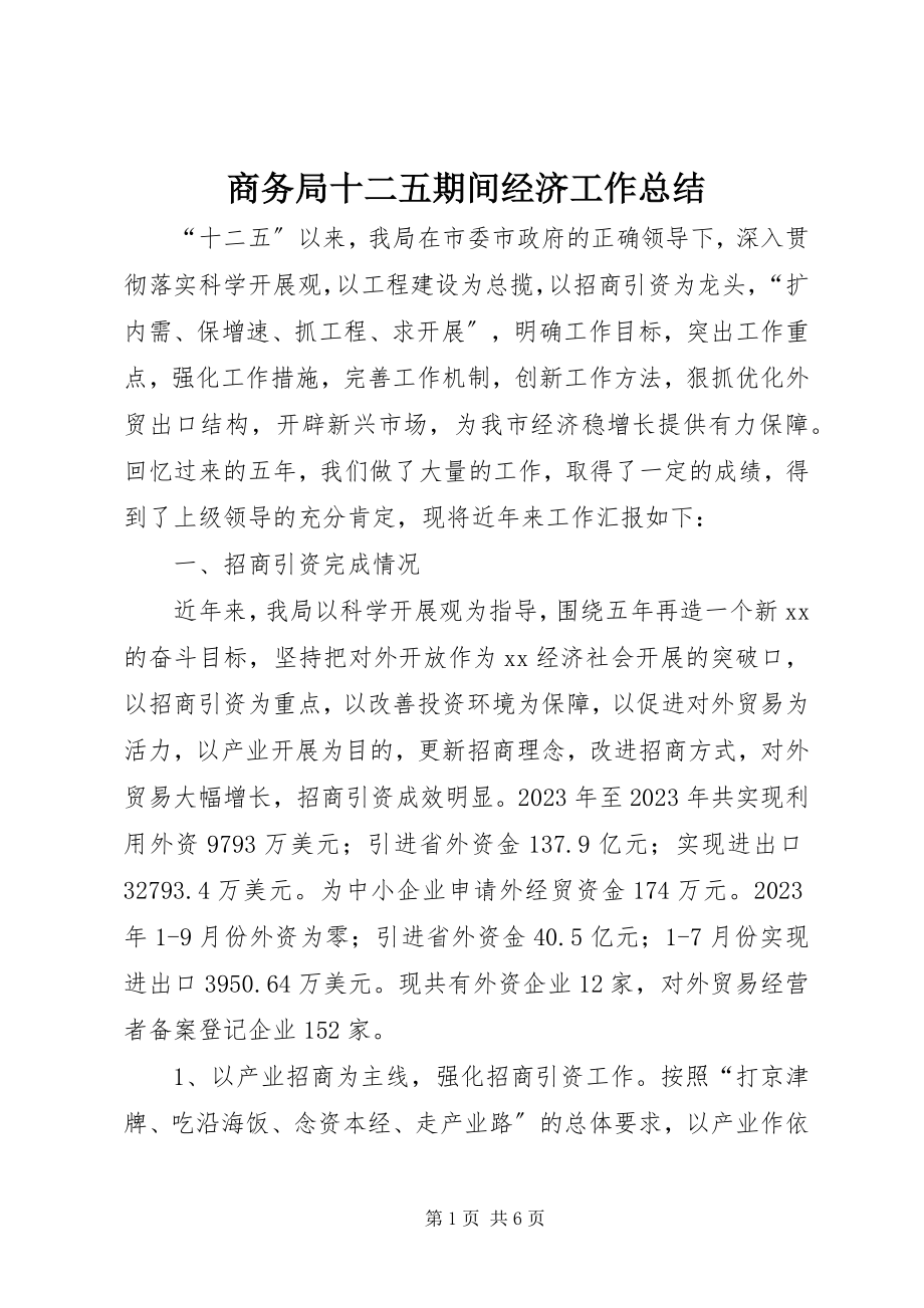 2023年商务局十二五期间经济工作总结.docx_第1页