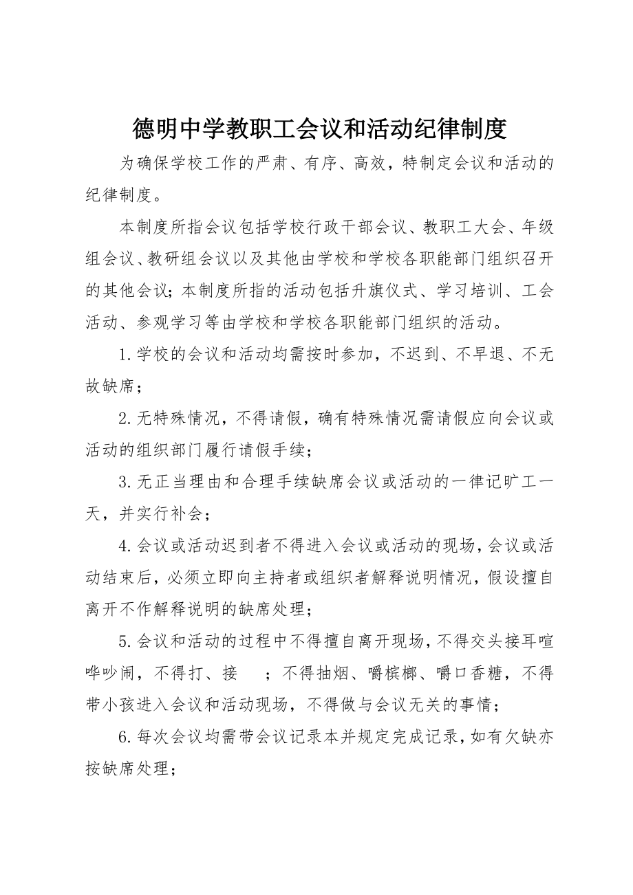 2023年德明中学教职工会议和活动纪律制度新编.docx_第1页